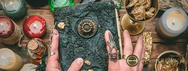 Заговоры в эзотерике
